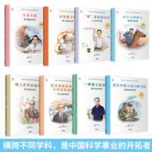 共和国脊梁科学家绘本丛书第一二三辑全套  一粒种子改变世界袁隆平屠呦呦钱学森竺可桢居里夫人等可自选： 第二辑全套8册
