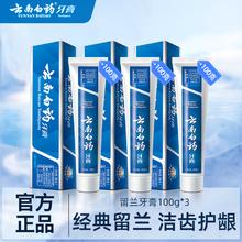 云南白药牙膏 大容量套装清新口气亮白牙齿清洁家庭实惠装留兰正品