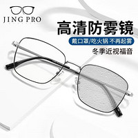 镜邦 JingPro 1.60防雾+防蓝光镜片（一镜二用）+多款钛架可选