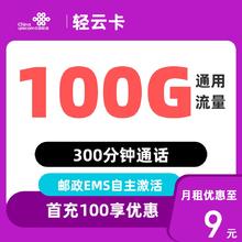 中国联通 轻云卡 2-5个月9元/月（100G通用流量+不限速+300分钟通话）