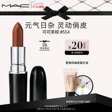M·A·C 魅可 水漾子弹头滋润 #554可可茶棕 情人节礼物
