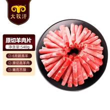 大牧汗 180羔羊肉片 540g