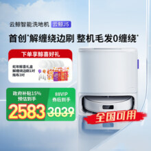 【政府补贴15%】云鲸J5智能扫地机器人家用扫拖一体整机毛发0缠绕