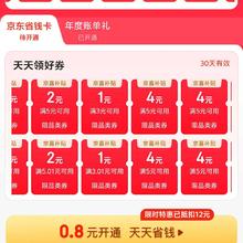 促销活动：京东 京东省钱卡 部分用户可0.8元开通 领多种卷