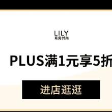 促销活动：京东 LILY官方旗舰店 服饰真5折