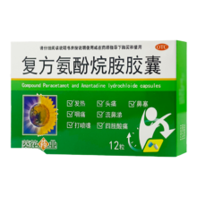 葵花 复方氨酚烷胺胶囊 12粒/盒