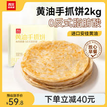 西贝莜面村 黄油手抓饼1.6kg 16片装 0.8kg*2 早餐半成品手抓饼 生鲜面点