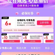 京东 情人节白条会场 每日9点可领6期白条免息券&99元随机白条红包/19减1/49减2白条券等