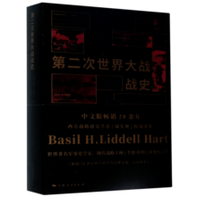 第二次世界大战战史 (英)李德·哈特