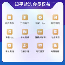 【官方旗舰店】知乎盐选会员年卡知乎VIP会员12个月知乎会员年费
