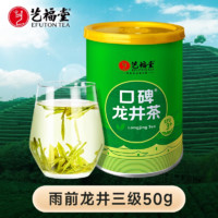 艺福堂 雨前三级龙井 50g
