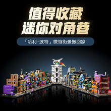 88VIP会员：乐高 LEGO 哈利波特系列 76444 迷你对角巷 拼插积木