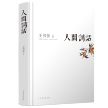 人间词话 精装 跟大师学国学，大师带你品味诗词经典 国学巨匠的传世经典之作中国文学史上里程碑式的巨著