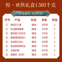 姚生记 年货坚果礼盒 悦欢欣礼盒1503g 休闲零食大礼包每日坚果果仁 1.503kg悦欢欣罐装高档坚果礼盒