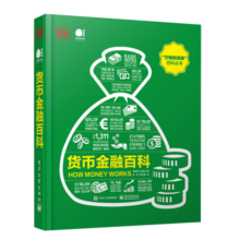 货币金融百科（全彩）