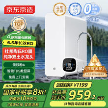 京东京造 白犀800GPro2.0 JZJS2408B-800G 零陈水净水器