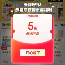 促销活动：京东 京喜自营 天降好礼 进入弹窗领满1元享5折优惠券