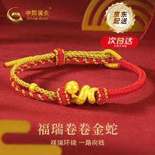 中国黄金 China Gold 蛇年本命年黄金手链女足金手链红手绳女 卷卷蛇足金手链+礼盒