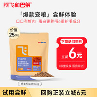 阿飞和巴弟 Alfie&Buddy 鲜肉烘焙猫粮 400g