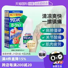 【自营】日本久光制药撒隆巴斯涂抹液85ml消炎镇痛颈椎关节肌肉痛
