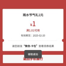 羊毛福利：工商银行 雨水惊蛰节气礼 抽微信立减金 实测得1元