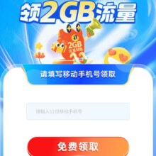 羊毛福利：中国移动X62会员 免费领2GB通用流量