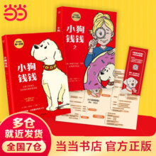 当当正版童书 小兔子学花钱系列完整版 可选  理财绘本3~7岁财商启蒙孩子的第一本财商启蒙书赚钱存钱花钱思维启蒙从小培养好习惯 小狗钱钱（套装2册）