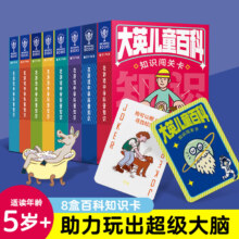 大英儿童百科知识闯关卡游戏卡 任选6盒