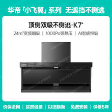 华帝 补贴华帝小飞翼K7顶侧双吸抽油烟机厨房家用大吸力旗舰店