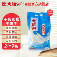 大运河 运河 天然洗衣皂粉2300g 刷小白鞋清洗校服衣物去污渍去油温和不伤手