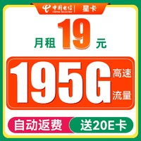 中国电信 星卡 两年19元月租（运营商自动返费+195G全国流量+首月免月租+畅享5G）送20元吱付宝红包