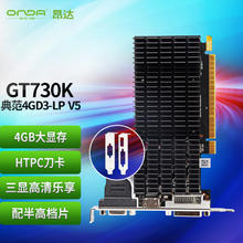 昂达 GT730K典范4GD3-LP V5 902/1333MHz 4G/64bit 办公娱乐独立显卡