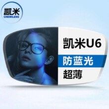 凯米 1.67防蓝光U6镜片 2片 +可超值配镜