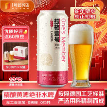 1号会员店（One's Member）拉格壹号 全麦精酿黄啤酒 500ml*6罐 酒花绵密 团聚畅饮