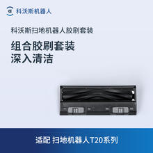 科沃斯 ECOVACS 地宝配件 扫地机器人T20/X1S/T10系列专用胶刷套装