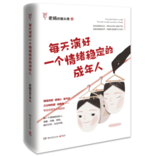 每天演好一个情绪稳定的成年人（人民日报、十点读书等媒体平台热议话题）