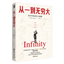 从一到无穷大（爱因斯坦亲笔推荐，清华大学新生礼物）乔治·伽莫夫著 汇集人类认识世界探索宇宙知识正版科普经典畅销书籍时间简史物种起源科普入门书