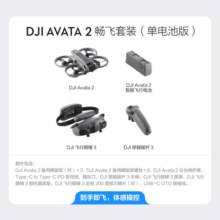 大疆 DJI Avata 2 第一视角航拍无人机 飞行眼镜体感操控沉浸式飞行体验 一键动感花飞 高清专业航拍器 畅飞套装（单电池版） 官方标配 无内存卡