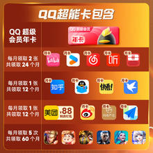 腾讯 QQ超级会员SVIP超能卡 买1得10（b站/优酷/喜马/知乎等年卡）