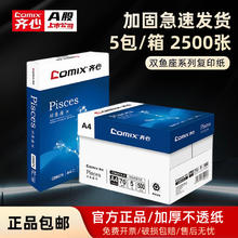 百亿补贴：齐心 双鱼座a4复印纸a4打印纸70g80g白纸打印复印资料办公整箱批发