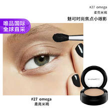 M·A·C 魅可 MAC魅可时尚焦点小眼影 #27 omega 1.5g