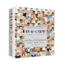 【当当包邮】社会心理学第11版中文平装版 戴维迈尔斯 侯玉波 乐国安 张智勇译高等学校心理学与生活入门基础书籍社会科学畅销书籍排行榜书 正版书籍 社会心理学第11版中文平装版