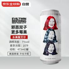 邪恶双子 Evil Twin 更多莓果 水果酸艾尔啤酒 473ml 单听装