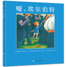 奇想国大师名著：嘘，埃尔伯特