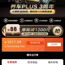 京东养车Plus3周年，大牌机油88折，领取1618-1617.99优惠券，好物一分购！