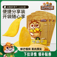 【三只松鼠_芒果干】水果干办公室零食果干果脯蜜饯解馋网红小吃