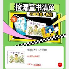 促销活动：京东 捡漏童书清单