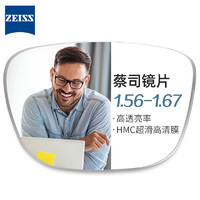蔡司 1.56非球面树脂镜片*2+纯钛镜架多款可选（可升级FILA斐乐/SEIKO精工镜架）