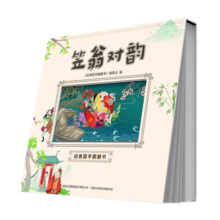 笠翁对韵经典国学翻翻书（全彩色精装版）视觉动画效果趣味故事翻翻书 小学生课外阅读文学书籍