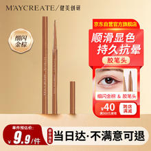 健美创研 M'AYCREATE）极细彩色眼线 胶笔 眼线液笔 持久不晕染防水防汗